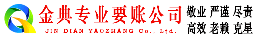 措勤金典收账公司
